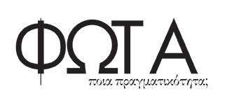 Φώτα